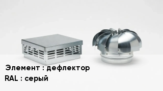 Кровельная вентиляция дефлектор RAL:серый